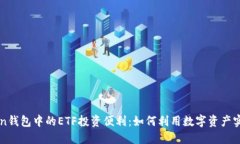 探索imToken钱包中的ETF投资