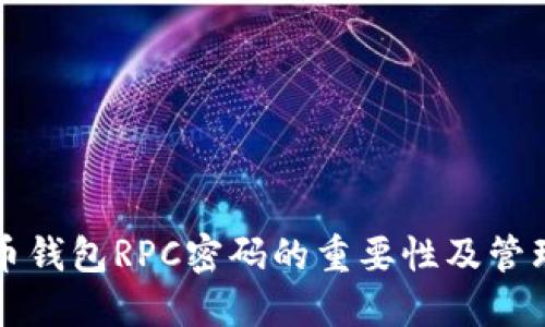 比特币钱包RPC密码的重要性及管理技巧
