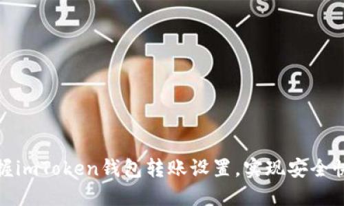 轻松掌握imToken钱包转账设置，实现安全快捷转账