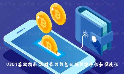 USDT存储指南:选择最佳钱包以确保安全性和便捷性