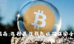 USDT存储指南：选择最佳钱