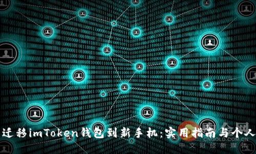 如何顺利迁移imToken钱包到新手机：实用指南与个人经验分享