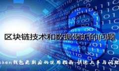imToken钱包更新后的使用指