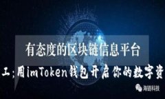 轻松矿工：用imToken钱包开
