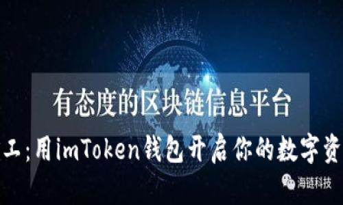 轻松矿工：用imToken钱包开启你的数字资产之旅
