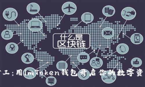 轻松矿工：用imToken钱包开启你的数字资产之旅