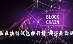 2023年中国区块链钱包排行