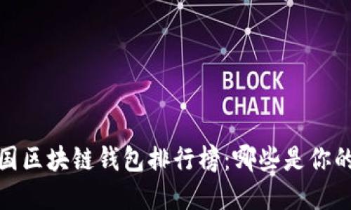 2023年中国区块链钱包排行榜：哪些是你的最佳选择？
