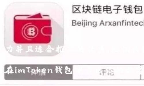 思考一个有吸引力并且适合推广的优秀，强调关键词的实用价值

如何高效安全地在imToken钱包中卖出你的数字货币？