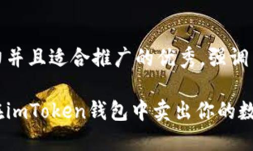 思考一个有吸引力并且适合推广的优秀，强调关键词的实用价值

如何高效安全地在imToken钱包中卖出你的数字货币？