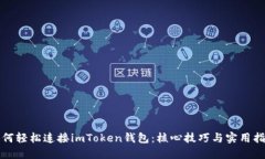 如何轻松连接imToken钱包：