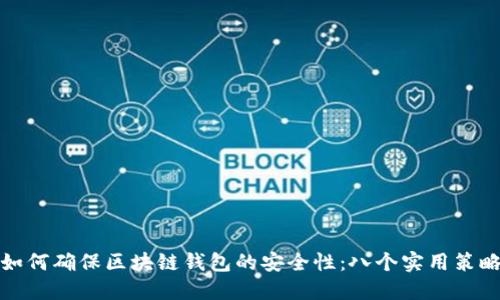 如何确保区块链钱包的安全性:八个实用策略