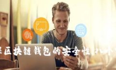 如何确保区块链钱包的安