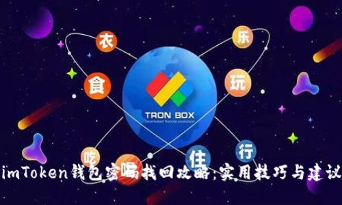 imToken钱包密码找回攻略：实用技巧与建议