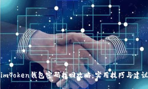 imToken钱包密码找回攻略：实用技巧与建议