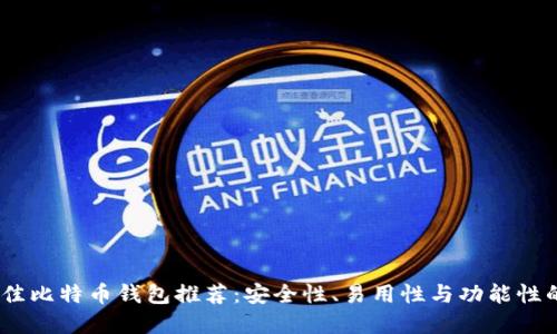 2023年最佳比特币钱包推荐:安全性、易用性与功能性的完美结合