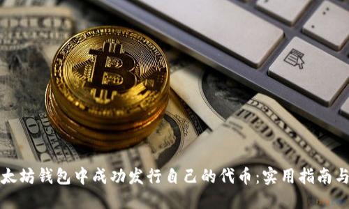 如何在以太坊钱包中成功发行自己的代币：实用指南与经验分享