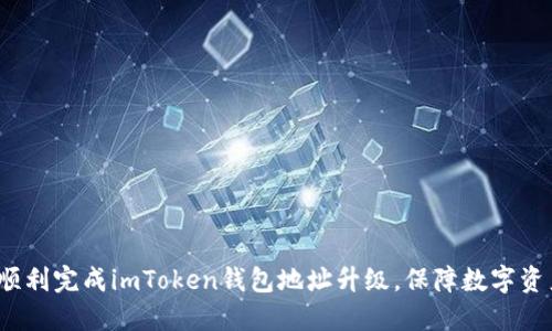  如何顺利完成imToken钱包地址升级，保障数字资产安全
