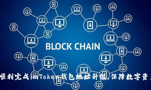  如何顺利完成imToken钱包地址升级，保障数字资产安全
