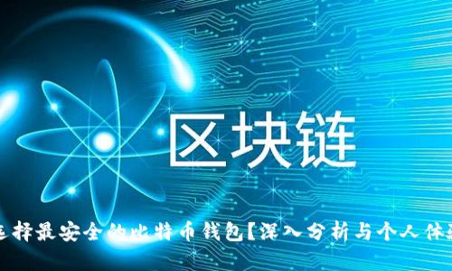如何选择最安全的比特币钱包？深入分析与个人体验分享