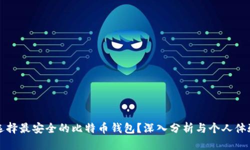 如何选择最安全的比特币钱包？深入分析与个人体验分享