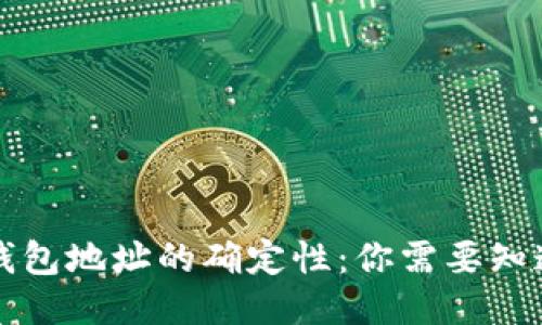 区块链钱包地址的确定性：你需要知道的一切