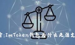 ### 解密：ImToken钱包为什么