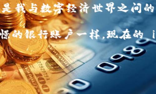 理解 imToken 钱包地址格式：新的数字钱包时代

在区块链技术迅速发展的今天，数字资产的存储和管理变得越来越重要。作为一款流行的数字货币钱包，imToken 不仅允许用户方便管理多种数字资产，还提供了简单易用的地址格式。这篇文章将详细探讨 imToken 钱包的地址格式及其实用性，帮助大家更加理解和使用这个钱包。

什么是 imToken 钱包地址？

imToken 钱包地址是一个由数字和字母组成的字符串，用于接收和发送数字资产。每个用户在创建 imToken 钱包时都会获得一个独一无二的地址。这个地址相当于你的银行账户，别人可以通过这个地址向你转账，同时你也可以通过地址给他人转账。

想象一下，小时候我也曾经对银行账户这种东西充满好奇：那种只要有一个数字串，就可以操作自己心爱的零用钱。如今再看 imToken，感觉就是那种魔法般的存在，每个地址都代表着一个钱包，承载着我们对数字资产的信任与期待。

imToken 钱包地址的格式

imToken 的地址格式因不同的区块链而不同，主要包括以太坊（Ethereum）和比特币（Bitcoin）等。以以太坊钱包地址为例，它由 42 个字符组成，通常以“0x”开头。这里是一些必要的细节：

ul
    listrong以太坊地址：/strong以“0x”开头，后面是 40 位十六进制字符。例：0x29dB4a2a865c4D69E9fA2B9B8e910C9AEc7AC5dc。/li
    listrong比特币地址：/strong可能以“1”、“3”或“bc1”开头。传统的比特币地址通常是 34 个字符长，但随着技术的发展，地址格式也越来越多样化。/li
/ul

每种格式的地址都有其独特的特征与适用范围，用户需根据不同的需求选择合适的地址进行交易。 

如何生成 imToken 钱包地址

生成 imToken 钱包地址的过程非常简单。以我个人的体验为例，第一次使用 imToken 钱包时，我是通过下载手机应用，并按照以下步骤完成钱包的创建：

ol
    li下载 imToken 应用并打开。/li
    li选择“新建钱包”，按照提示设置密码和备份助记词。/li
    li完成后，系统会生成一个新的钱包地址。/li
/ol

在创建完钱包后，我心中充满了期待，因为那一串字符不仅仅是随机生成的符号，更是我通往数字货币世界的钥匙。

注意事项：如何安全使用 imToken 钱包地址

虽然 imToken 钱包地址的生成和使用十分便利，但安全性仍然是必须关注的问题。每次操作前，我都会提醒自己几个注意事项：

ul
    listrong保持私钥安全：/strong私钥是访问钱包的唯一凭证，一定要妥善保存，避免泄露给他人。/li
    listrong核对地址：/strong转账前务必仔细检查地址是否正确，避免因错误而造成的资金损失。/li
    listrong定期备份：/strong定期做好钱包的备份，以便在手机丢失或更换时能够找回资产。/li
/ul

总结：数字资产管理的新趋势

总的来说，imToken 钱包地址的格式简单明了，功能强大，为用户提供了便利的数字资产管理方式。作为一名用户，我深刻感受到这款钱包不仅是一个存储工具，它更是我与数字经济世界之间的桥梁。对每个使用者而言，了解这些基本知识是入门的第一步。在不断变化的数字货币环境中，拥抱新技术、保持信息更新，是我们在投资旅程中取得成功的重要保障。

无论是初学者还是有经验的交易者，在使用 imToken 钱包时都应仔细了解地址的格式、生成方式和使用安全，才能在数字资产的海洋中稳稳航行。正如我小时候憧憬的银行账户一样，现在的 imToken 钱包承载了我更大的梦想与期待。希望大家也能在这条路上走得更远，获取更多的收益和乐趣。

imToken, 钱包地址, 数字资产/guanjianci  
探索 imToken 钱包地址的实用价值与安全管理