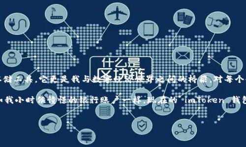 理解 imToken 钱包地址格式：新的数字钱包时代

在区块链技术迅速发展的今天，数字资产的存储和管理变得越来越重要。作为一款流行的数字货币钱包，imToken 不仅允许用户方便管理多种数字资产，还提供了简单易用的地址格式。这篇文章将详细探讨 imToken 钱包的地址格式及其实用性，帮助大家更加理解和使用这个钱包。

什么是 imToken 钱包地址？

imToken 钱包地址是一个由数字和字母组成的字符串，用于接收和发送数字资产。每个用户在创建 imToken 钱包时都会获得一个独一无二的地址。这个地址相当于你的银行账户，别人可以通过这个地址向你转账，同时你也可以通过地址给他人转账。

想象一下，小时候我也曾经对银行账户这种东西充满好奇：那种只要有一个数字串，就可以操作自己心爱的零用钱。如今再看 imToken，感觉就是那种魔法般的存在，每个地址都代表着一个钱包，承载着我们对数字资产的信任与期待。

imToken 钱包地址的格式

imToken 的地址格式因不同的区块链而不同，主要包括以太坊（Ethereum）和比特币（Bitcoin）等。以以太坊钱包地址为例，它由 42 个字符组成，通常以“0x”开头。这里是一些必要的细节：

ul
    listrong以太坊地址：/strong以“0x”开头，后面是 40 位十六进制字符。例：0x29dB4a2a865c4D69E9fA2B9B8e910C9AEc7AC5dc。/li
    listrong比特币地址：/strong可能以“1”、“3”或“bc1”开头。传统的比特币地址通常是 34 个字符长，但随着技术的发展，地址格式也越来越多样化。/li
/ul

每种格式的地址都有其独特的特征与适用范围，用户需根据不同的需求选择合适的地址进行交易。 

如何生成 imToken 钱包地址

生成 imToken 钱包地址的过程非常简单。以我个人的体验为例，第一次使用 imToken 钱包时，我是通过下载手机应用，并按照以下步骤完成钱包的创建：

ol
    li下载 imToken 应用并打开。/li
    li选择“新建钱包”，按照提示设置密码和备份助记词。/li
    li完成后，系统会生成一个新的钱包地址。/li
/ol

在创建完钱包后，我心中充满了期待，因为那一串字符不仅仅是随机生成的符号，更是我通往数字货币世界的钥匙。

注意事项：如何安全使用 imToken 钱包地址

虽然 imToken 钱包地址的生成和使用十分便利，但安全性仍然是必须关注的问题。每次操作前，我都会提醒自己几个注意事项：

ul
    listrong保持私钥安全：/strong私钥是访问钱包的唯一凭证，一定要妥善保存，避免泄露给他人。/li
    listrong核对地址：/strong转账前务必仔细检查地址是否正确，避免因错误而造成的资金损失。/li
    listrong定期备份：/strong定期做好钱包的备份，以便在手机丢失或更换时能够找回资产。/li
/ul

总结：数字资产管理的新趋势

总的来说，imToken 钱包地址的格式简单明了，功能强大，为用户提供了便利的数字资产管理方式。作为一名用户，我深刻感受到这款钱包不仅是一个存储工具，它更是我与数字经济世界之间的桥梁。对每个使用者而言，了解这些基本知识是入门的第一步。在不断变化的数字货币环境中，拥抱新技术、保持信息更新，是我们在投资旅程中取得成功的重要保障。

无论是初学者还是有经验的交易者，在使用 imToken 钱包时都应仔细了解地址的格式、生成方式和使用安全，才能在数字资产的海洋中稳稳航行。正如我小时候憧憬的银行账户一样，现在的 imToken 钱包承载了我更大的梦想与期待。希望大家也能在这条路上走得更远，获取更多的收益和乐趣。

imToken, 钱包地址, 数字资产/guanjianci  
探索 imToken 钱包地址的实用价值与安全管理