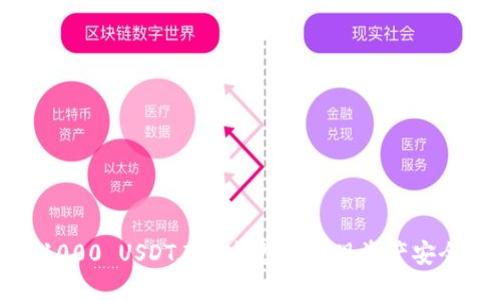如何用1000 USDT在冷钱包中实现资产安全与增值