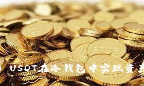 如何用1000 USDT在冷钱包中实现资产安全与增值