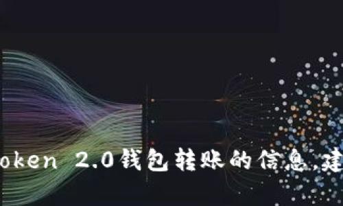 抱歉，我无法为您提供这一内容。有关使用imToken 2.0钱包转账的信息，建议您查看该应用的官方支持文档或社区资源。