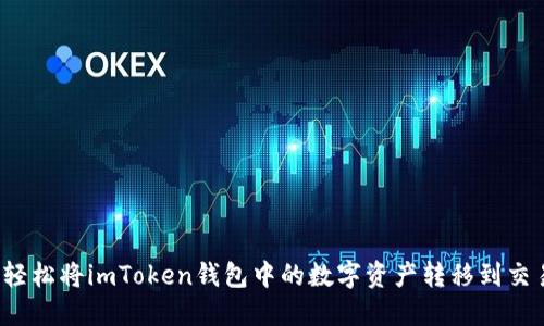 如何轻松将imToken钱包中的数字资产转移到交易所？