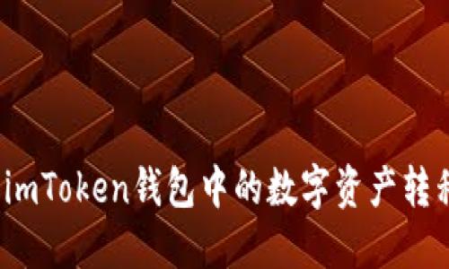 如何轻松将imToken钱包中的数字资产转移到交易所？