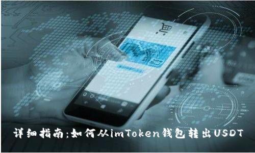 详细指南：如何从imToken钱包转出USDT