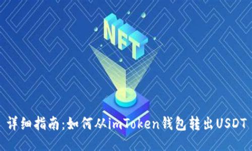 详细指南：如何从imToken钱包转出USDT