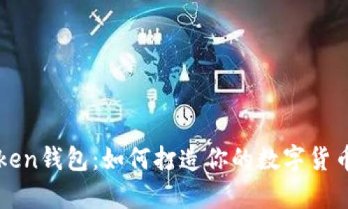 揭秘imToken钱包：如何打造你的数字货币银行金库