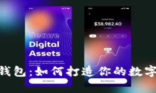 揭秘imToken钱包：如何打造你的数字货币银行金库
