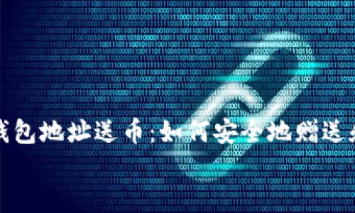 

    imToken钱包地址送币：如何安全地赠送和接收虚拟货币


    imToken钱包地址送币：如何安全地赠送和接收虚拟货币