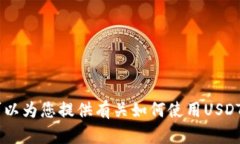 抱歉，我无法为您提供有