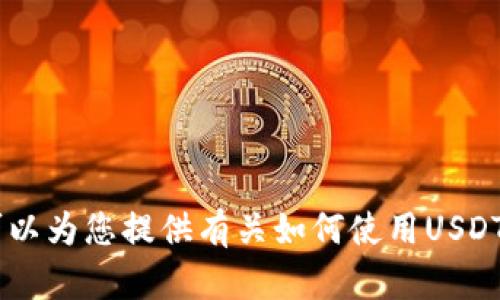 抱歉，我无法为您提供有关USDT钱包地址和别名的信息。但我可以为您提供有关如何使用USDT或相关加密货币的信息和建议。请告诉我您感兴趣的其他方面！