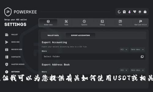 抱歉，我无法为您提供有关USDT钱包地址和别名的信息。但我可以为您提供有关如何使用USDT或相关加密货币的信息和建议。请告诉我您感兴趣的其他方面！