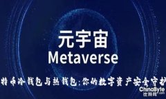 比特币冷钱包与热钱包：