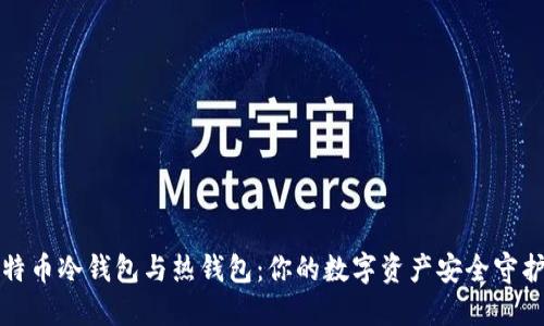 比特币冷钱包与热钱包：你的数字资产安全守护者