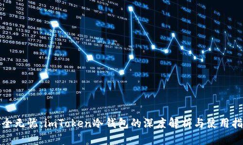 安全无忧：imToken冷钱包的深度解析与使用指南
