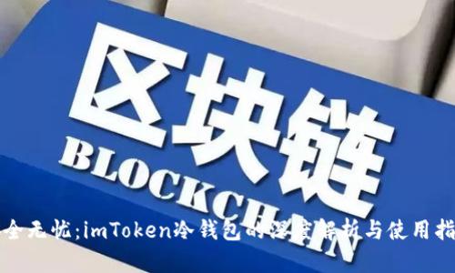 安全无忧：imToken冷钱包的深度解析与使用指南