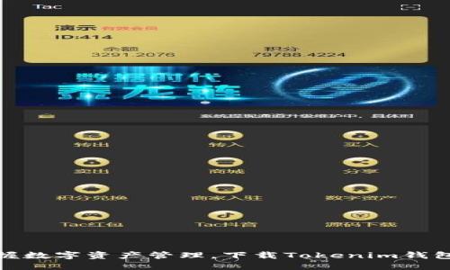 轻松掌握数字资产管理，下载Tokenim钱包手机版