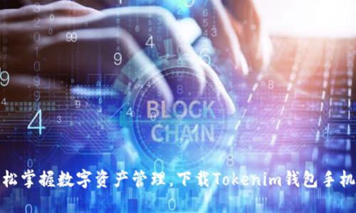 轻松掌握数字资产管理，下载Tokenim钱包手机版