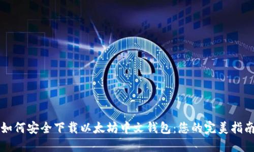 如何安全下载以太坊中文钱包：您的完美指南