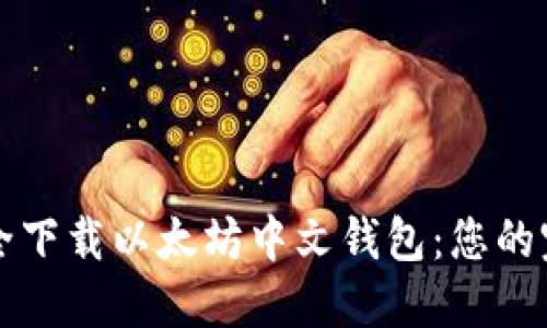 如何安全下载以太坊中文钱包：您的完美指南